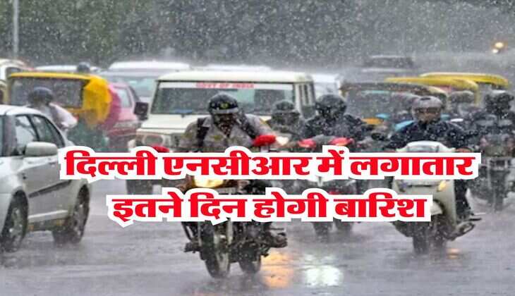Delhi Weather : दिल्ली एनसीआर में लगातार इतने दिन होगी बारिश, मौसम विभाग ने जारी किया पूर्वानुमान