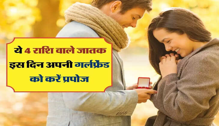 Aaj Ka Love Rashifal 2023 : ये 4 राशि वाले जातक इस दिन अपनी गर्लफ्रेंड को करें प्रपोज, झट से कर देगी हां