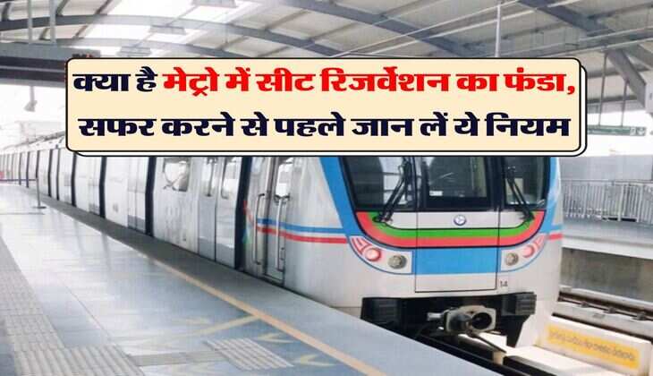 Metro Seat Reservation : क्या है मेट्रो में सीट रिजर्वेशन का फंडा, सफर करने से पहले जान लें ये नियम