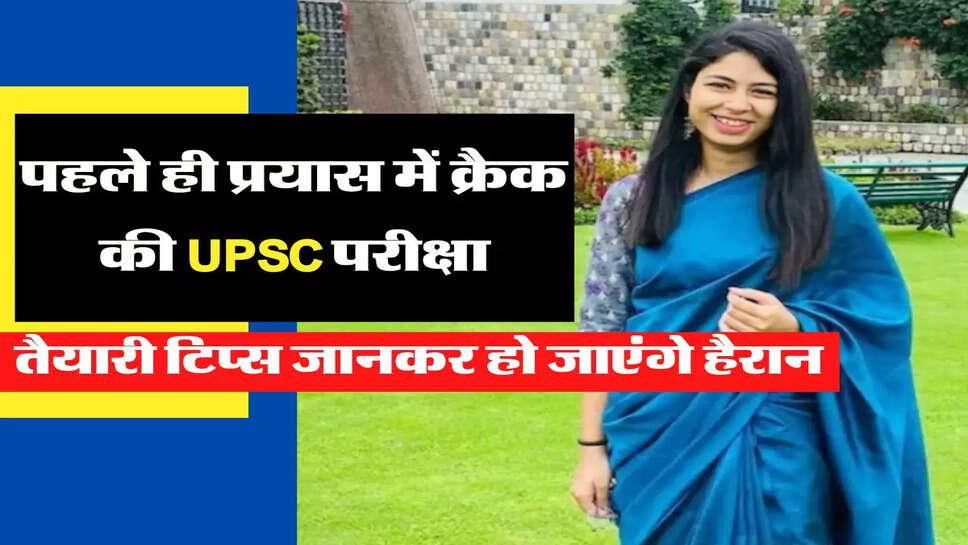 पहले ही प्रयास में क्रैक की UPSC परीक्षा, तैयारी टिप्स जानकर हो जाएंगे हैरान&nbsp;