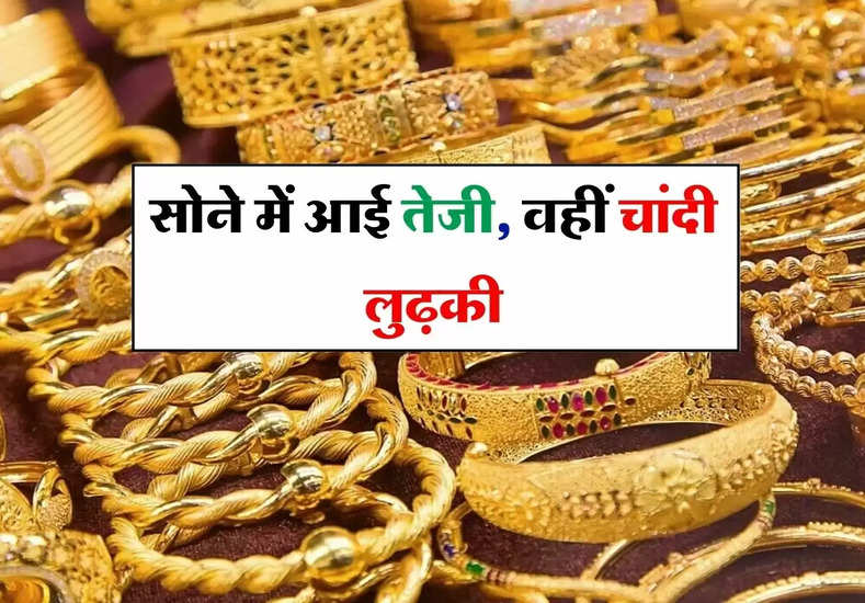 gold silver price : सोने में आई तेजी, वहीं चांदी लुढ़की, चेक करें ताज रेट