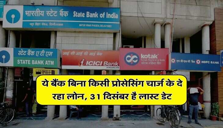 Bank Loan : ये बैंक बिना किसी प्रोसेसिंग चार्ज के दे रहा लोन, 31 दिसंबर है लास्ट डेट