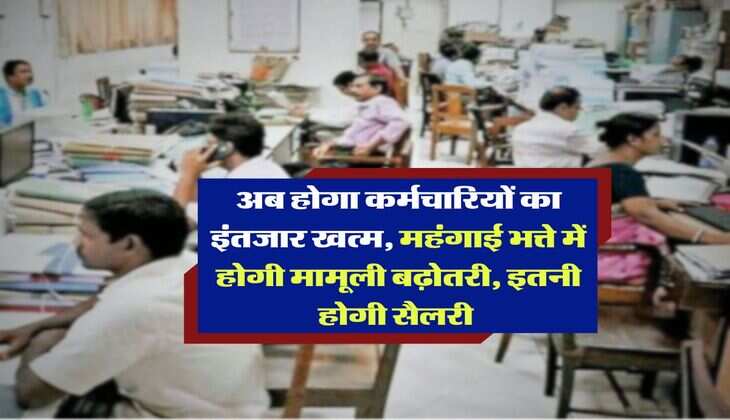 DA Hike Today : अब होगा कर्मचारियों का इंतजार खत्म, महंगाई भत्ते में होगी मामूली बढ़ोतरी, इतनी होगी सैलरी&nbsp;
