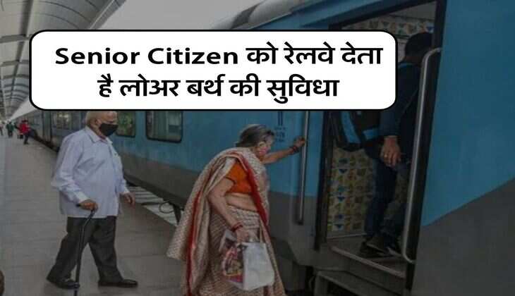 Senior Citizen को रेलवे देता है लोअर बर्थ की सुविधा, जानिए&nbsp;हमारी किस गलती से नहीं मिलती है सीट