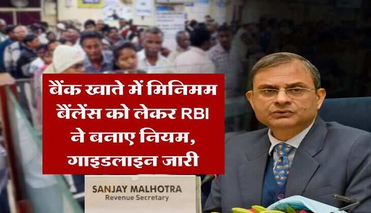 बैंक खाते में मिनिमम बैंलेंस को लेकर RBI ने बनाए नियम, गाइडलाइन जारी