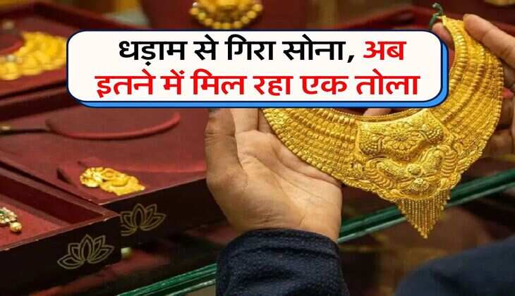 Gold Rate : धड़ाम से गिरा सोना, अब इतने में मिल रहा एक तोला