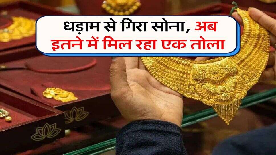 Gold Rate : धड़ाम से गिरा सोना, अब इतने में मिल रहा एक तोला