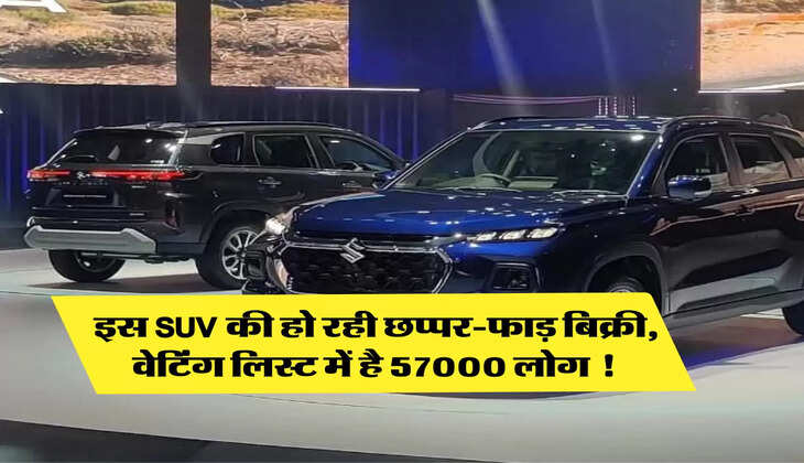 Diwali Maruti Offer: इस SUV की हो रही छप्पर-फाड़ बिक्री, वेटिंग लिस्ट में है 57000 लोग !
