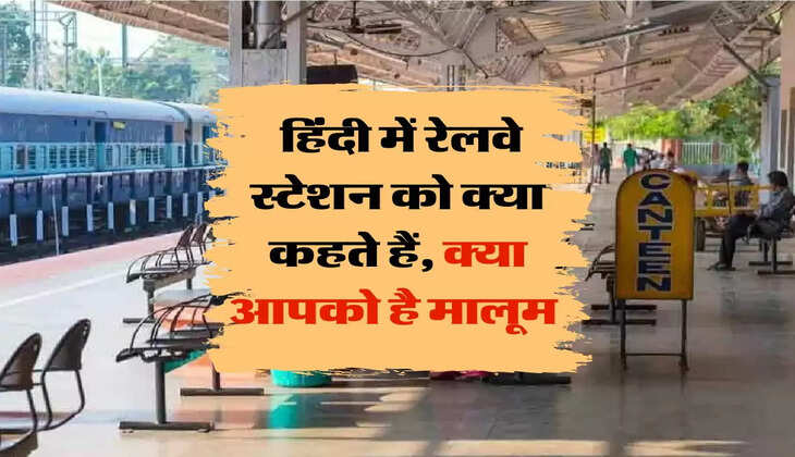 ias question:  हिंदी में रेलवे स्टेशन को क्या कहते हैं, क्या आपको है मालूम 