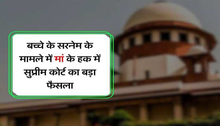 Supreme Court on Surname: &nbsp;बच्चे के सरनेम के मामले में मां के हक में सुप्रीम कोर्ट का बड़ा फैसला