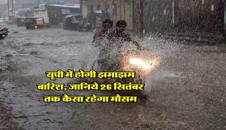 UP Mausam : यूपी में होगी झमाझम बारिश, जानिये 26 सितंबर तक कैसा रहेगा मौसम
