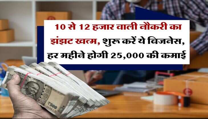 Business Idea : 10 से 12 हजार वाली नौकरी का झंझट खत्म, शुरू करें ये बिजनेस, हर महीने होगी 25,000 की कमाई&nbsp;