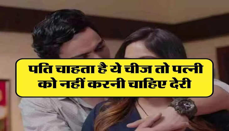 Chanakya Niti: पति चाहता है ये चीज तो पत्नी को नहीं करनी चाहिए देरी, वरना रिश्ते में आ जाएगी दरार 