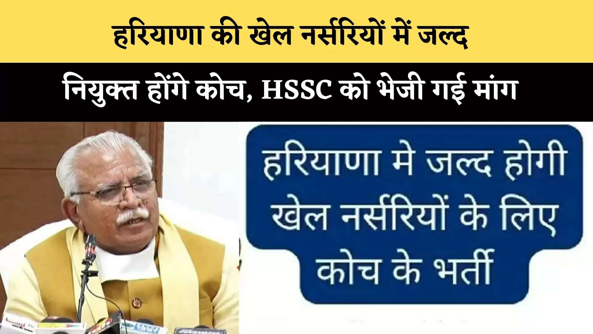 Haryana HSSC Coach Recruitment 2022