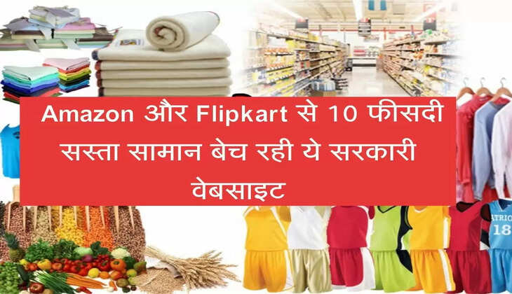 Gem web Amazon और Flipkart से 10 फीसदी सस्ता सामान बेच रही ये सरकारी वेबसाइट