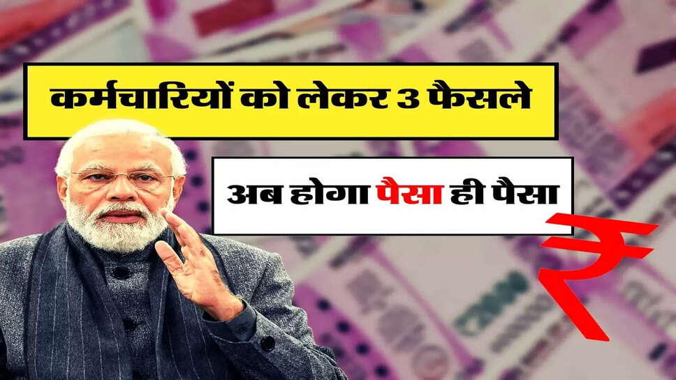 7th pay commission: कर्मचारियों को लेकर 3 फैसले, अब होगा पैसा ही पैसा
