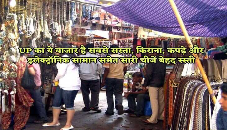 UP का ये बाजार है सबसे सस्ता, किराना, कपड़े और इलेक्ट्रॉनिक सामान समेत सारी चीजें बेहद स्स्ती