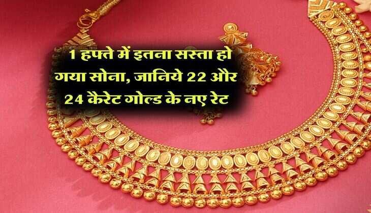Gold Rate Down : 1 हफ्ते में इतना सस्ता हो गया सोना, जानिये 22 और 24 कैरेट गोल्ड के नए रेट