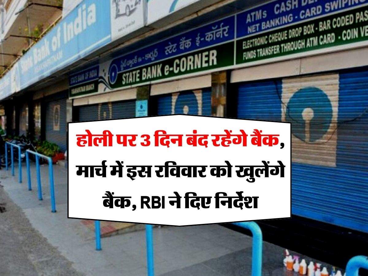 Bank Holiday : होली पर 3 दिन बंद रहेंगे बैंक, मार्च में इस रविवार को खुलेंगे बैंक, RBI ने दिए निर्देश 