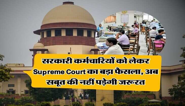 सरकारी कर्मचारियों को लेकर Supreme Court का बड़ा फैसला, अब सबूत की नहीं पड़ेगी जरूरत