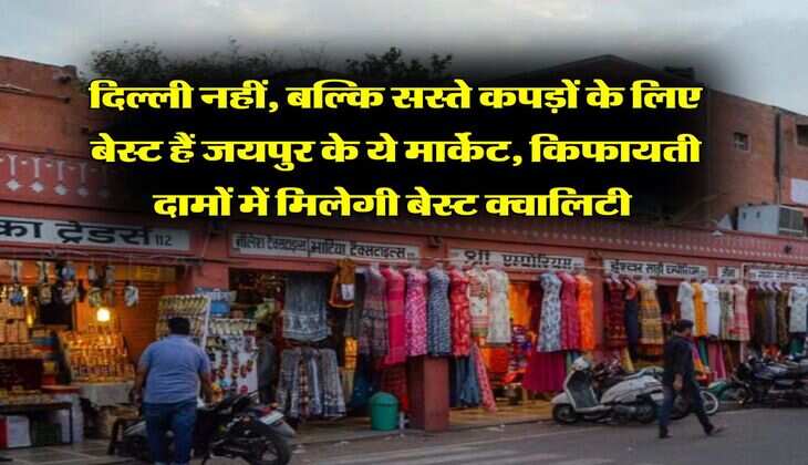 Winter Shopping : दिल्ली नहीं, बल्कि सस्ते कपड़ों के लिए बेस्ट हैं जयपुर के ये मार्केट, किफायती दामों में मिलेगी बेस्ट क्वालिटी&nbsp;