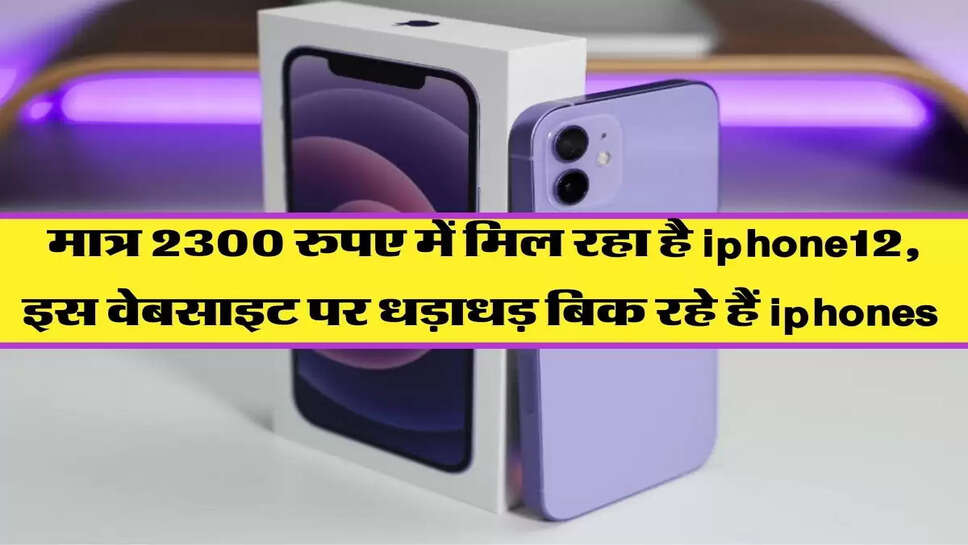 मात्र 2300 रुपए में मिल रहा है iphone12, इस वेबसाइट पर धड़ाधड़ बिक रहे हैं iphones&nbsp;