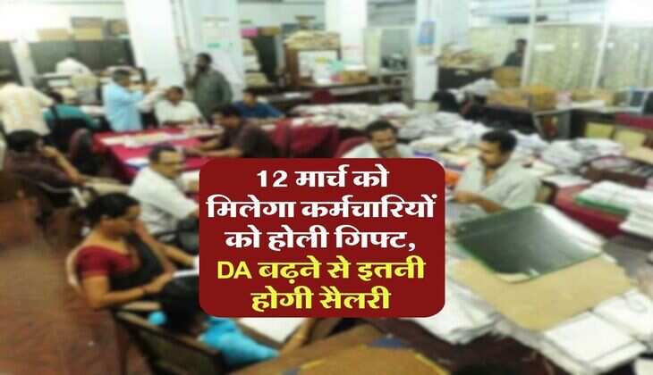 7th Pay Commission : 12 मार्च को मिलेगा कर्मचारियों को होली गिफ्ट, DA बढ़ने से इतनी होगी सैलरी 