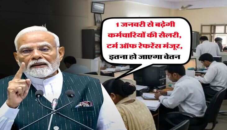 8th Pay Commission : 1 जनवरी से बढ़ेगी कर्मचारियों की सैलरी, टर्म ऑफ रेफरेंस मंजूर, इतना हो जाएगा वेतन
