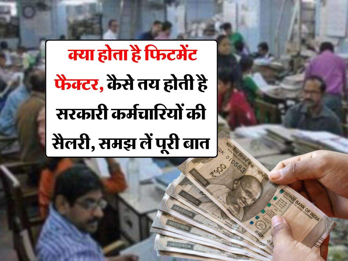 8th pay commission salary : क्या होता है फिटमेंट फैक्टर, कैसे तय होती है सरकारी कर्मचारियों की सैलरी, समझ लें पूरी बात