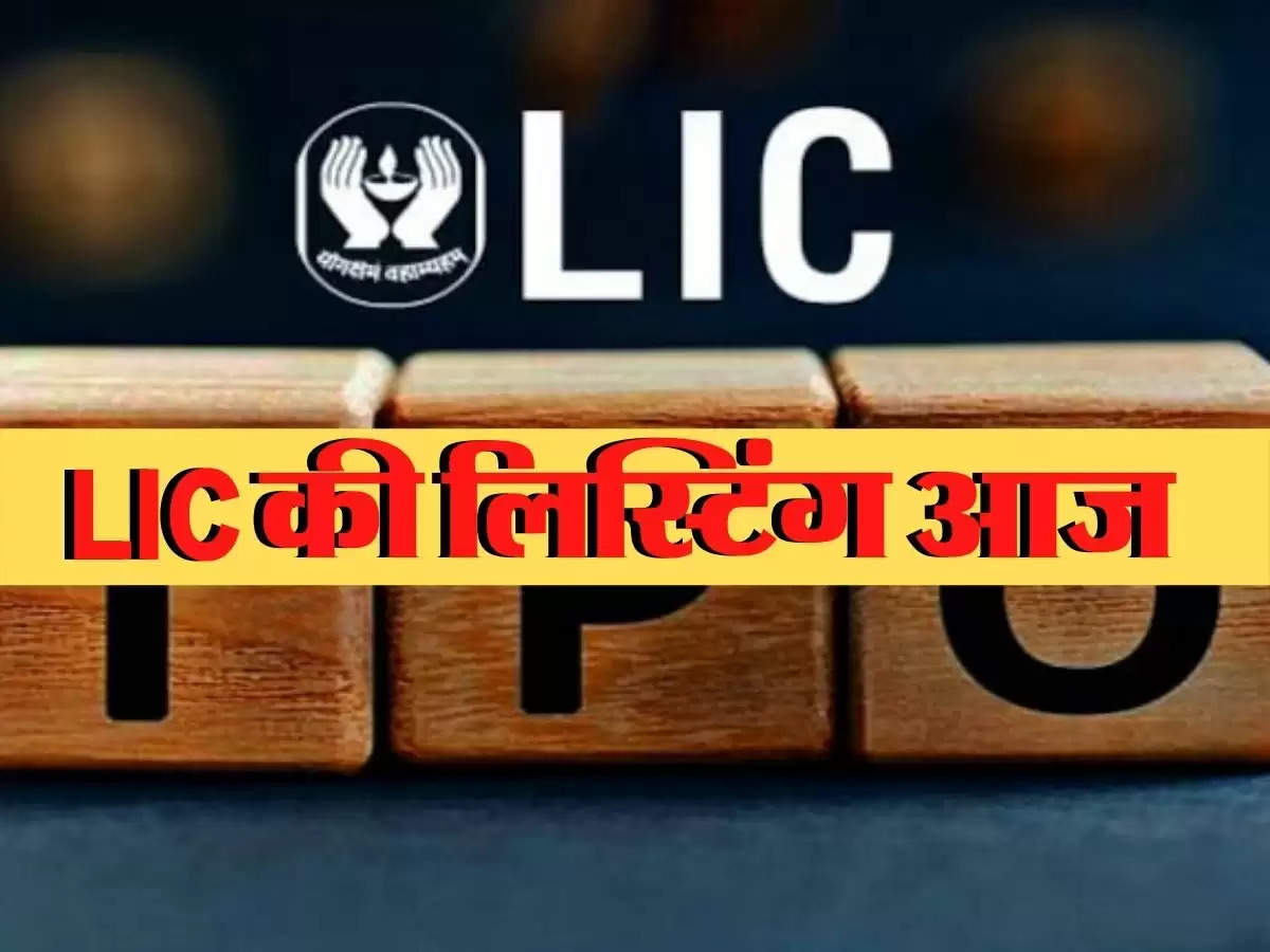 LIC Share Listing : आज एलआईसी की लिस्टिंग, अब तक 26 सरकारी कंपनी दे चुकी घाटा