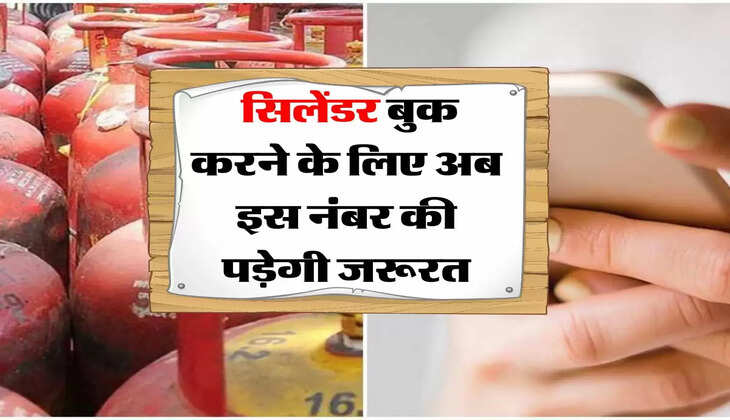 LPG Gas Cylinder Booking : सिलेंडर बुक करने के लिए अब इस नंबर की पड़ेगी जरूरत, तुरंत अपने माबाईल में कर लें सेव