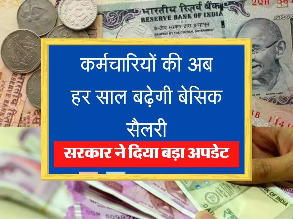 Basic Salary Hike New Formula कर्मचारियों की अब हर साल बढ़ेगी बेसिक सैलरी, सरकार ने दिया बड़ा अपडेट