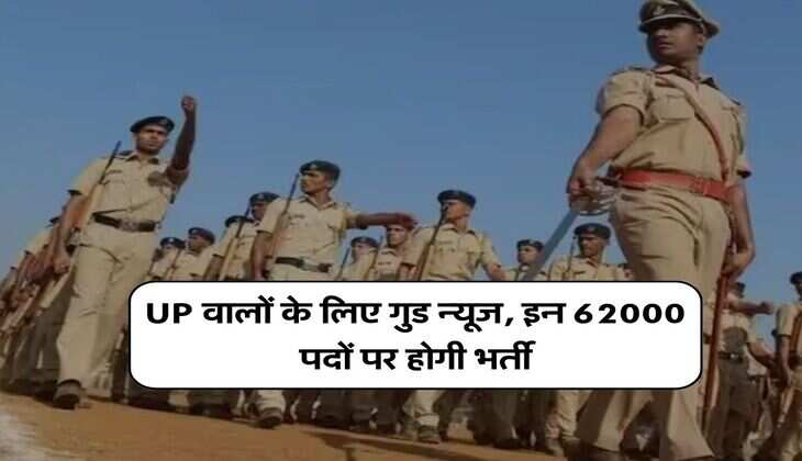 UP वालों के लिए गुड न्यूज, इन 62000 पदों पर होगी भर्ती, अगले महीने से शुरू होंगे आवेदन