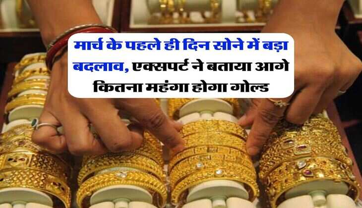 Gold Price today : मार्च के पहले ही दिन सोने में बड़ा बदलाव, एक्सपर्ट ने बताया आगे कितना महंगा होगा गोल्ड