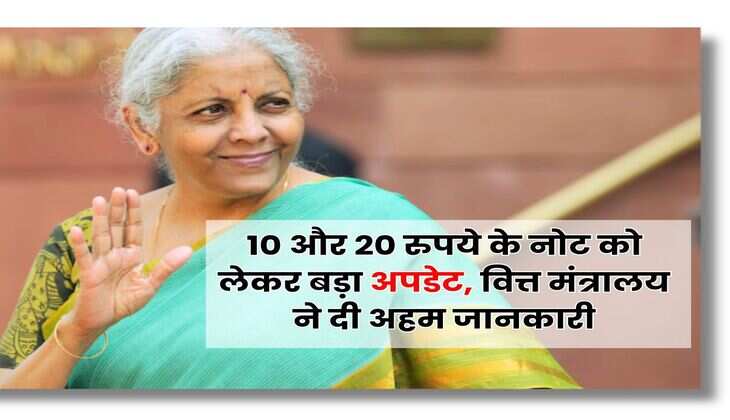 Indian Currency : 10 और 20 रुपये के नोट को लेकर बड़ा अपडेट, वित्त मंत्रालय ने दी अहम जानकारी