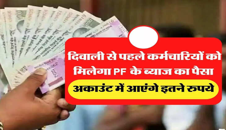 दिवाली से पहले कर्मचारियों को मिलेगा PF के ब्याज का पैसा, अकाउंट में आएंगे इतने रुपये