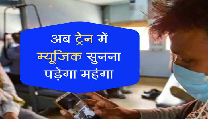 Indian Railways: अब ट्रेन में बोलना या म्यूजिक सुनना पड़ेगा महंगा