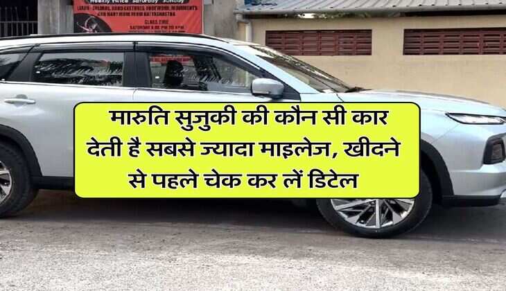 Maruti Suzuki Mileage Cars: मारुति सुजुकी की कौन सी कार देती है सबसे ज्यादा माइलेज, खीदने से पहले चेक कर लें डिटेल
