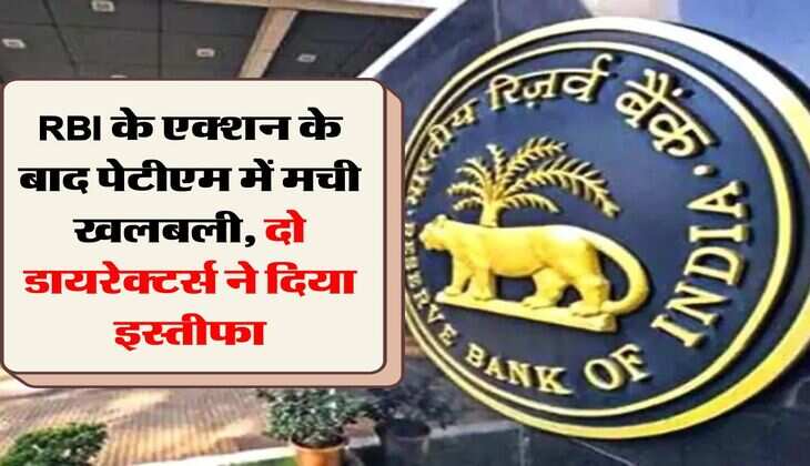 RBI के एक्शन के बाद पेटीएम में मची खलबली, दो डायरेक्टर्स ने दिया इस्तीफा