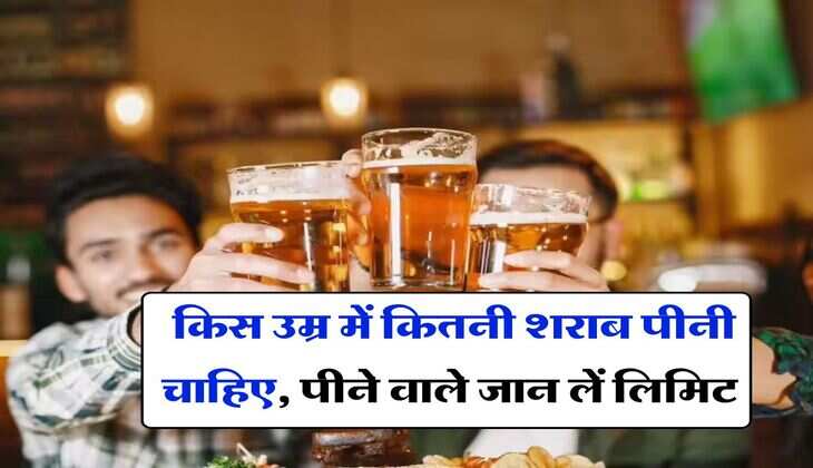 Wine Beer : किस उम्र में कितनी शराब पीनी चाहिए, पीने वाले जान लें लिमिट