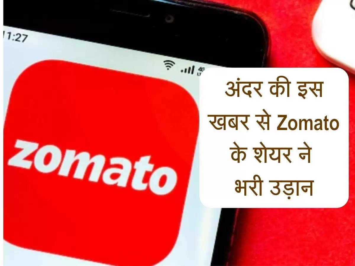 Share Market : एक अंदर की खबर से Zomato के शेयर ने भरी उड़ान, अब कंपनी करोड़ों शेयर बांटेगी