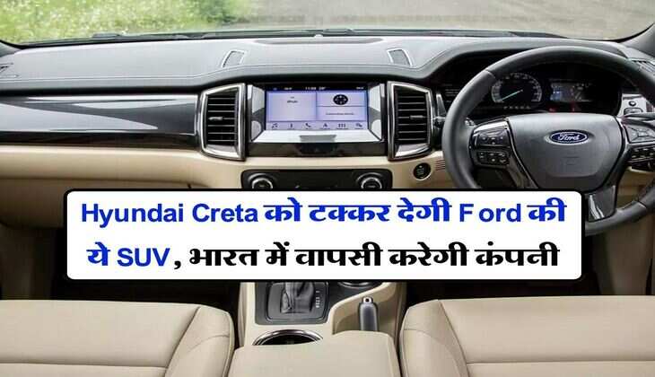 Hyundai Creta को टक्कर देगी Ford की ये SUV, भारत में वापसी करेगी कंपनी