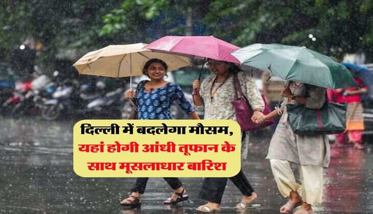 Kal Ka Mausam : दिल्ली में बदलेगा मौसम, यहां होगी आंधी तूफान के साथ मूसलाधार बारिश, IMD ने जारी किया अलर्ट&nbsp;