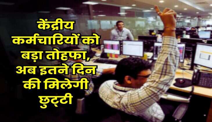 Central Government Employees Leave : केंद्रीय कर्मचारियों को बड़ा तोहफा, अब इतने दिन की मिलेगी छुट्‌टी