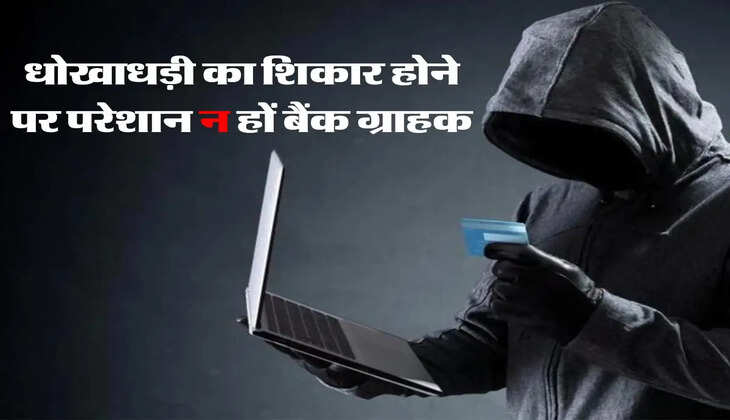 Cyber Fraud Alert : धोखाधड़ी का शिकार होने पर परेशान न हों बैंक ग्राहक, बस कर लें ये छोटा-सा काम