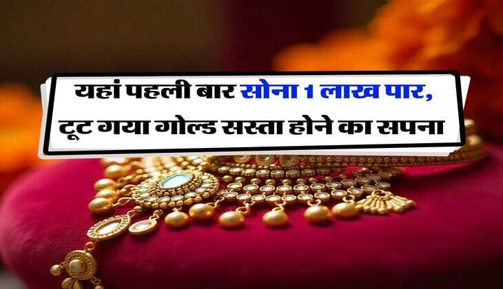 MCX Gold Rate : यहां पहली बार सोना 1 लाख पार, टूट गया गोल्ड सस्ता होने का सपना