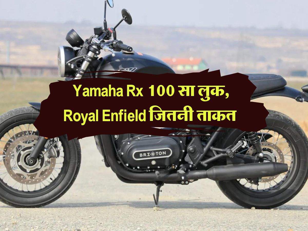 Yamaha Rx 100 सा लुक, Royal Enfield जितनी ताकत, लॉन्च होने जा रही है ये जबरदस्त बाइक