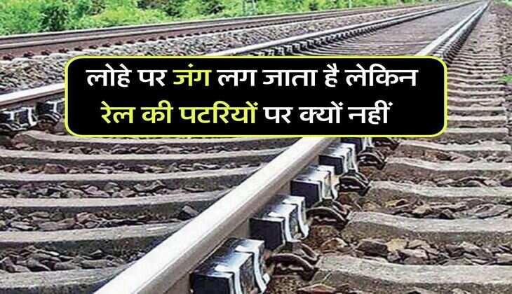 Indian Railway : लोहे पर जंग लग जाता है लेकिन रेल की पटरियों पर क्यों नहीं, जानिए इसका वैज्ञानिक जवाब