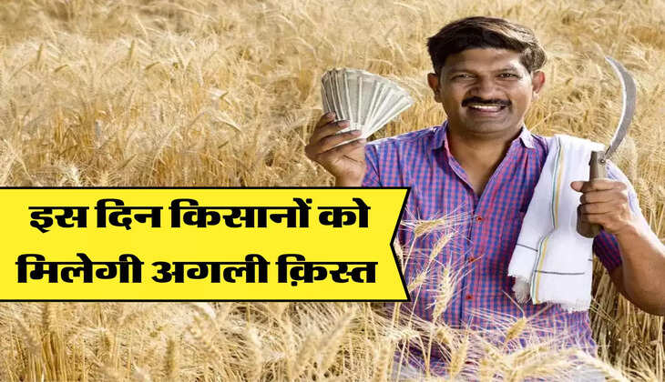 इस दिन किसानों को मिलेगी अगली क़िस्त 