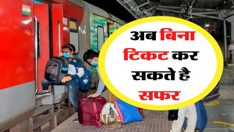Indian Railways Update : रेलवे की यात्रियों को सौगात, अब बिना टिकट कर सकते है सफर&nbsp;